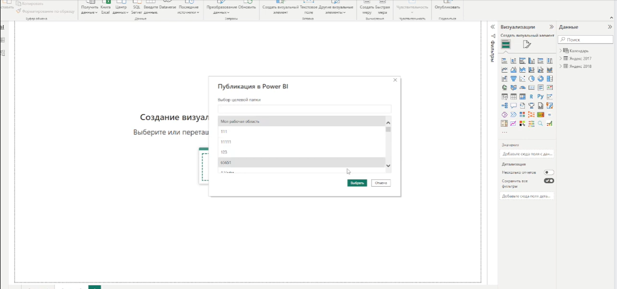 Выбор рабочей области для публикации отчета в Power BI