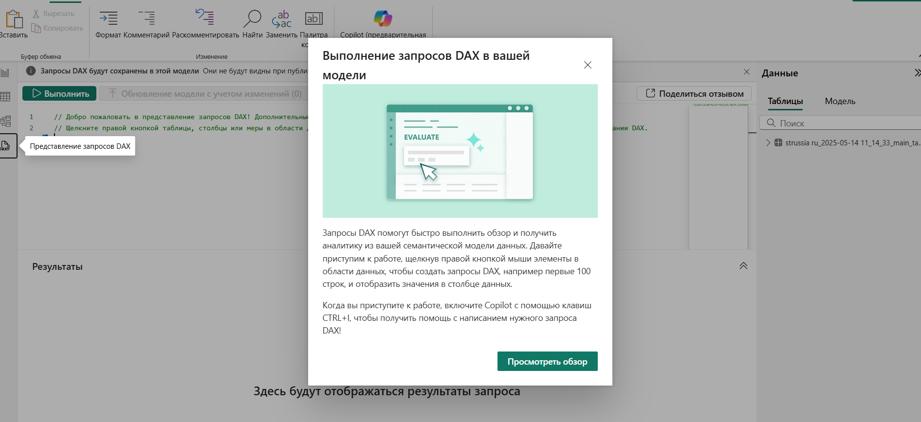 Представление запросов DAX